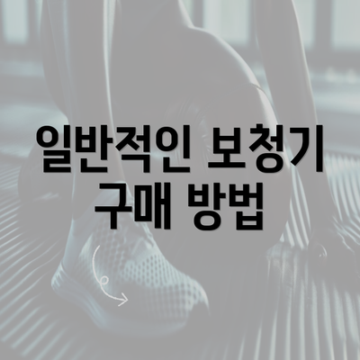 일반적인 보청기 구매 방법