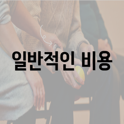 일반적인 비용