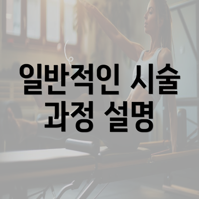 일반적인 시술 과정 설명