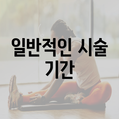 일반적인 시술 기간