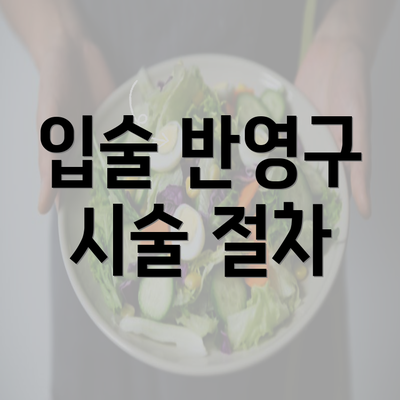 입술 반영구 시술 절차