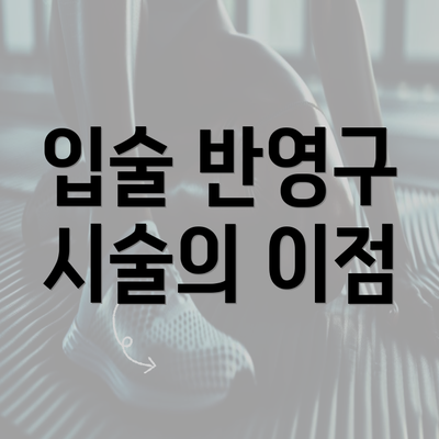 입술 반영구 시술의 이점