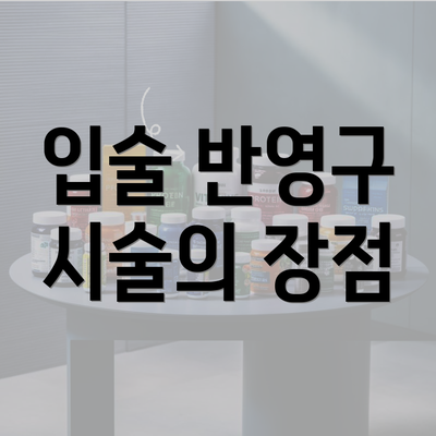 입술 반영구 시술의 장점