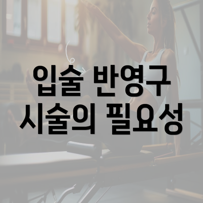 입술 반영구 시술의 필요성