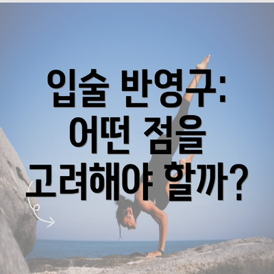 입술 반영구: 어떤 점을 고려해야 할까?