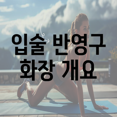 입술 반영구 화장 개요