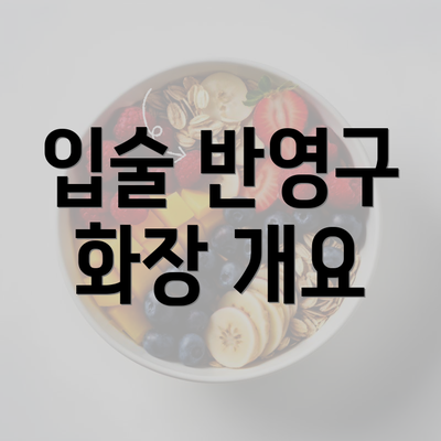 입술 반영구 화장 개요