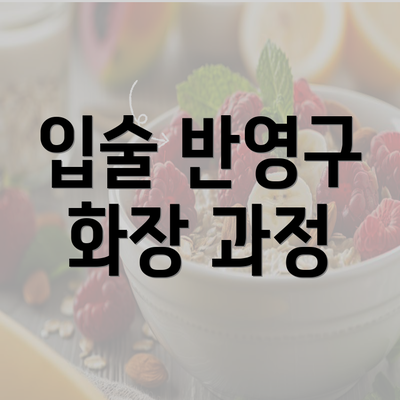 입술 반영구 화장 과정