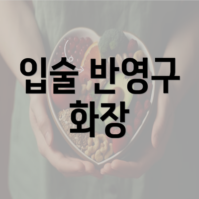 입술 반영구 화장