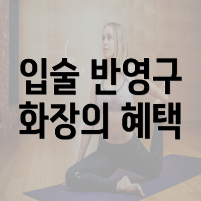 입술 반영구 화장의 혜택