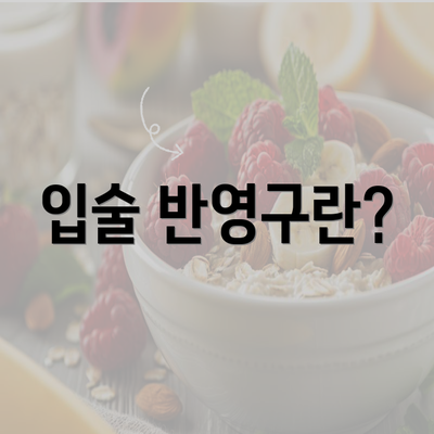 입술 반영구란?