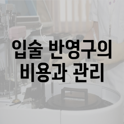 입술 반영구의 비용과 관리