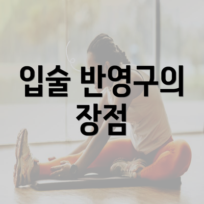 입술 반영구의 장점