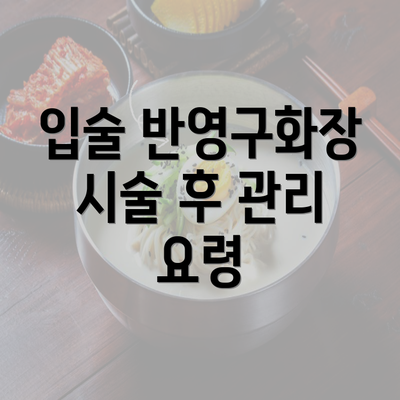 입술 반영구화장 시술 후 관리 요령