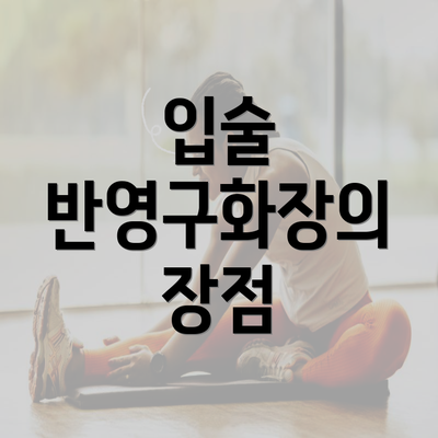 입술 반영구화장의 장점