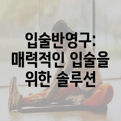 입술반영구: 매력적인 입술을 위한 솔루션