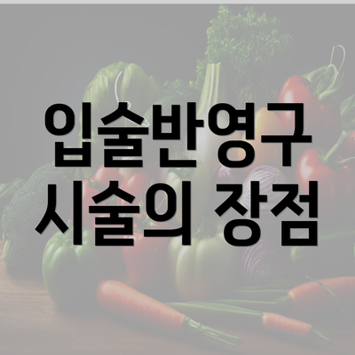 입술반영구 시술의 장점