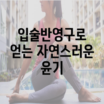 입술반영구로 얻는 자연스러운 윤기