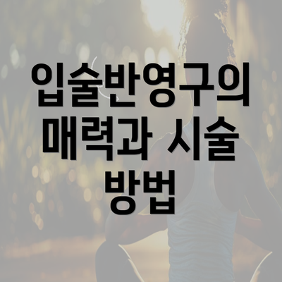 입술반영구의 매력과 시술 방법