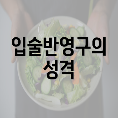 입술반영구의 성격