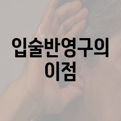 입술반영구의 이점