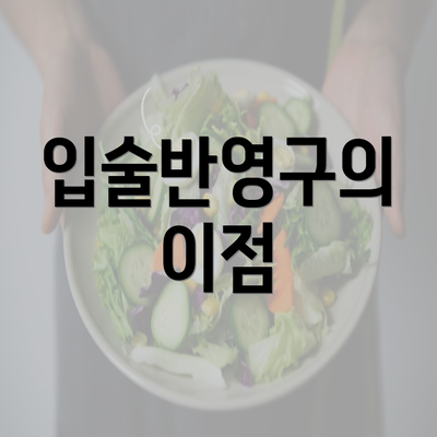 입술반영구의 이점