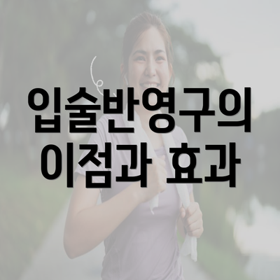 입술반영구의 이점과 효과