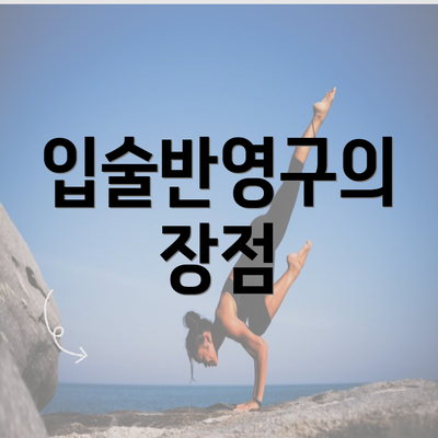 입술반영구의 장점