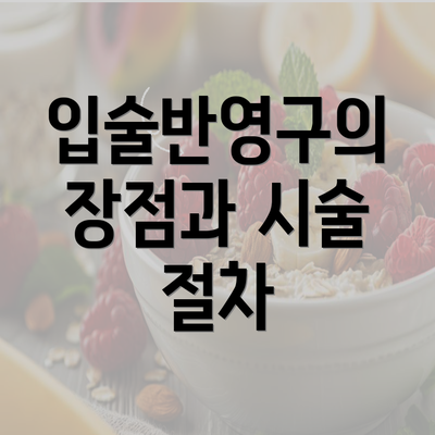 입술반영구의 장점과 시술 절차