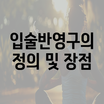 입술반영구의 정의 및 장점