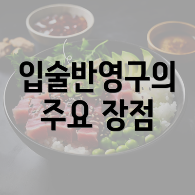 입술반영구의 주요 장점