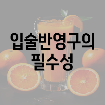 입술반영구의 필수성