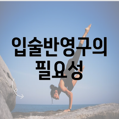 입술반영구의 필요성