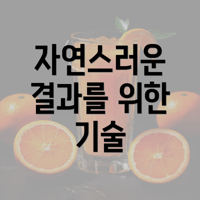 자연스러운 결과를 위한 기술