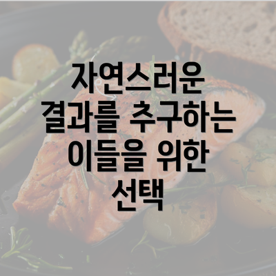 자연스러운 결과를 추구하는 이들을 위한 선택