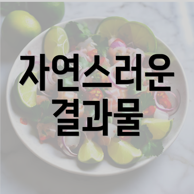 자연스러운 결과물