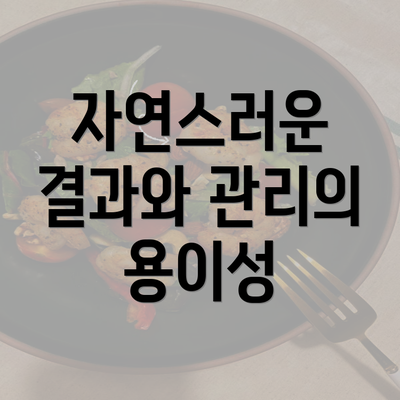 자연스러운 결과와 관리의 용이성