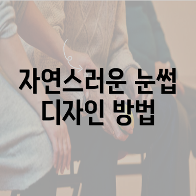 자연스러운 눈썹 디자인 방법