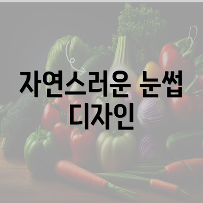 자연스러운 눈썹 디자인