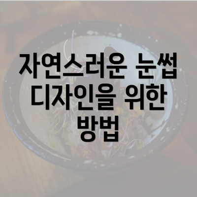 자연스러운 눈썹 디자인을 위한 방법