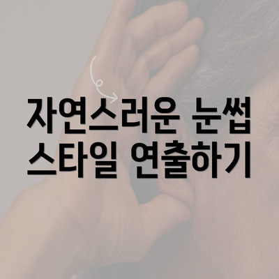 자연스러운 눈썹 스타일 연출하기