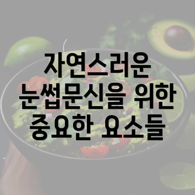 자연스러운 눈썹문신을 위한 중요한 요소들