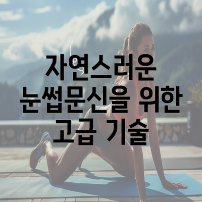 자연스러운 눈썹문신을 위한 고급 기술