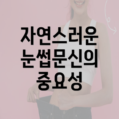 자연스러운 눈썹문신의 중요성