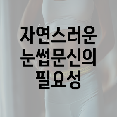 자연스러운 눈썹문신의 필요성