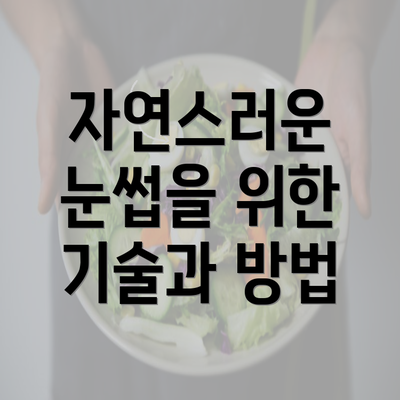 자연스러운 눈썹을 위한 기술과 방법