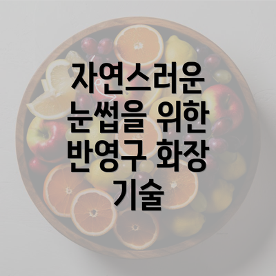 자연스러운 눈썹을 위한 반영구 화장 기술