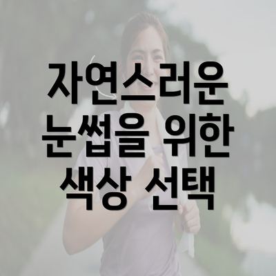 자연스러운 눈썹을 위한 색상 선택