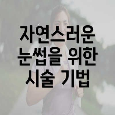 자연스러운 눈썹을 위한 시술 기법