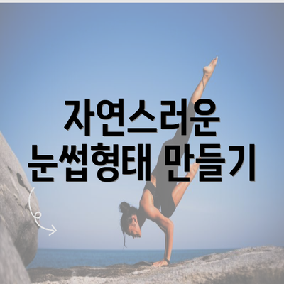 자연스러운 눈썹형태 만들기